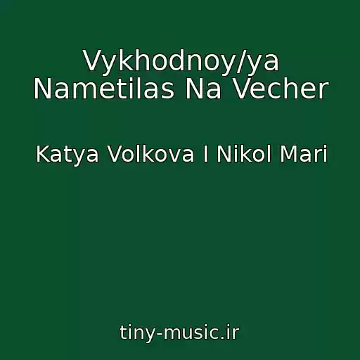 کاور آهنگ Vykhodnoy/ya Nametilas Na Vecher از Katya Volkova I Nikol Mari
