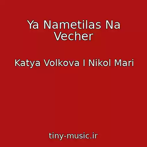 کاور آهنگ Ya Nametilas Na Vecher از Katya Volkova I Nikol Mari