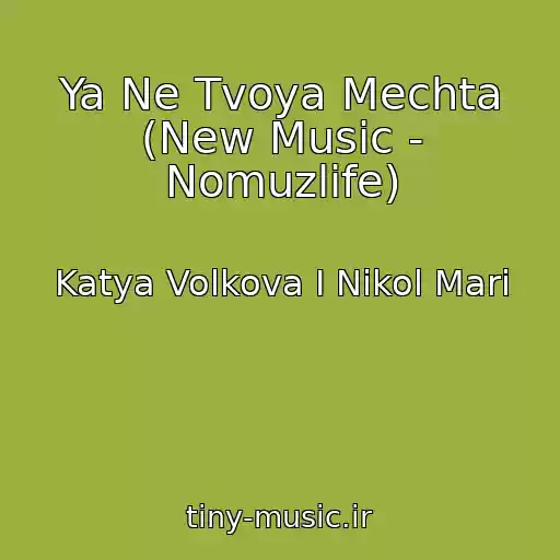 کاور آهنگ Ya Ne Tvoya Mechta (New Music - Nomuzlife) از Katya Volkova I Nikol Mari