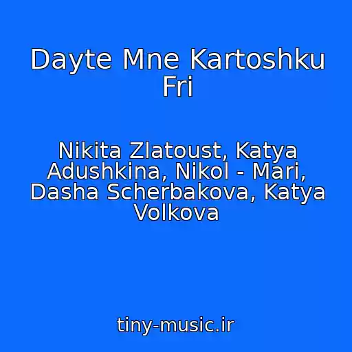 کاور آهنگ Dayte Mne Kartoshku Fri از Nikita Zlatoust, Katya Adushkina, Nikol - Mari, Dasha Scherbakova, Katya Volkova