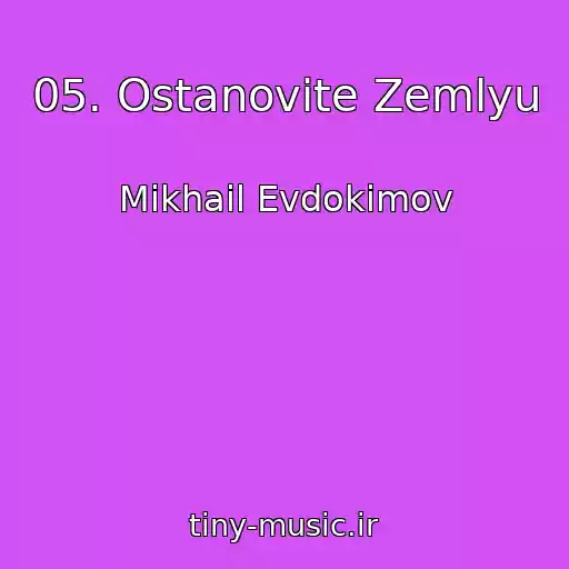 کاور آهنگ 05. Ostanovite Zemlyu از Mikhail Evdokimov