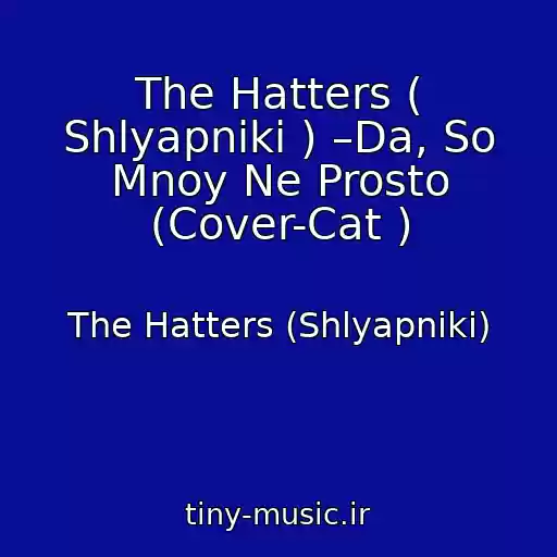 کاور آهنگ The Hatters ( Shlyapniki ) –Da, So Mnoy Ne Prosto (Cover-Cat ) از The Hatters (Shlyapniki)
