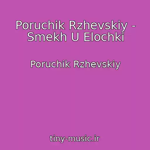 کاور آهنگ Poruchik Rzhevskiy - Smekh U Elochki از Poruchik Rzhevskiy