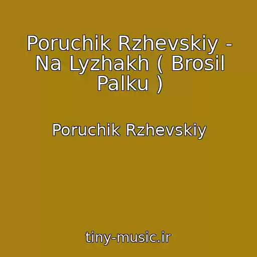 کاور آهنگ Poruchik Rzhevskiy - Na Lyzhakh ( Brosil Palku ) از Poruchik Rzhevskiy