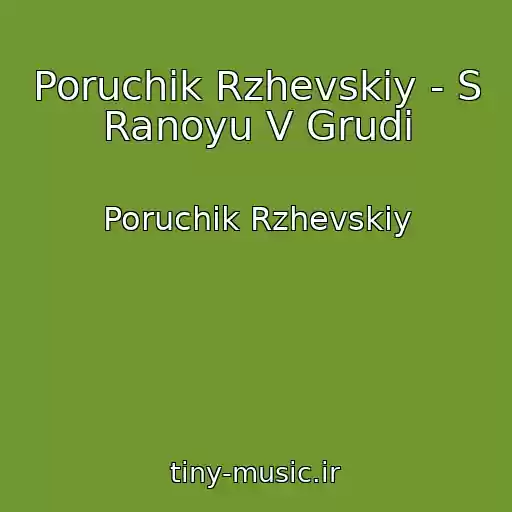 کاور آهنگ Poruchik Rzhevskiy - S Ranoyu V Grudi از Poruchik Rzhevskiy