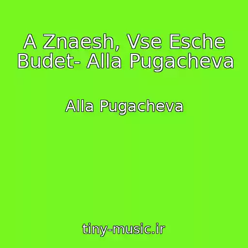 کاور آهنگ A Znaesh, Vse Esche Budet- Alla Pugacheva از Alla Pugacheva