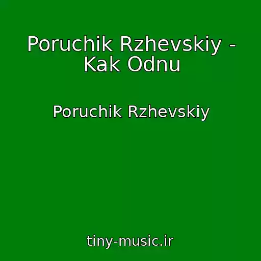 کاور آهنگ Poruchik Rzhevskiy - Kak Odnu از Poruchik Rzhevskiy