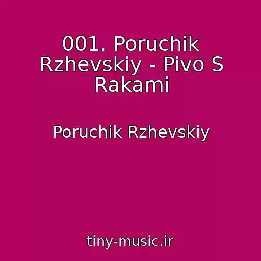 کاور آهنگ 001. Poruchik Rzhevskiy - Pivo S Rakami از Poruchik Rzhevskiy