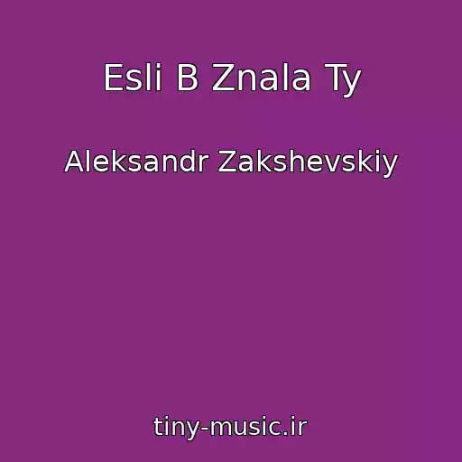 کاور آهنگ Esli B Znala Ty از Aleksandr Zakshevskiy