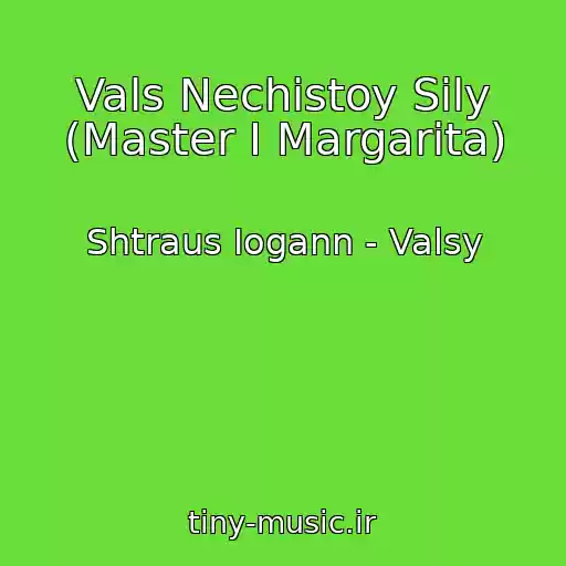 کاور آهنگ Vals Nechistoy Sily (Master I Margarita) از Shtraus Iogann - Valsy