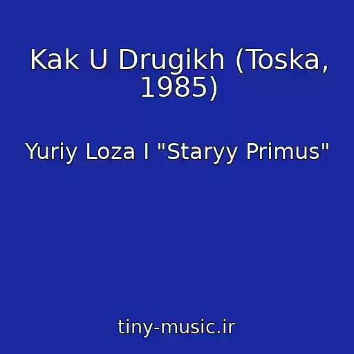 کاور آهنگ Kak U Drugikh (Toska, 1985) از Yuriy Loza I "Staryy Primus"