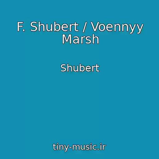 کاور آهنگ F. Shubert / Voennyy Marsh از Shubert
