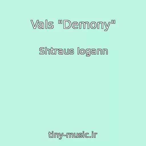 کاور آهنگ Vals "Demony" از Shtraus Iogann