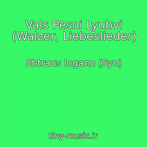 کاور آهنگ Vals Pesni Lyubvi (Walzer, Liebeslieder) از Shtraus Iogann (Syn)