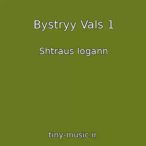 کاور آهنگ Bystryy Vals 1 از Shtraus Iogann
