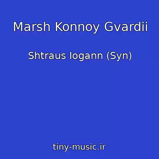 کاور آهنگ Marsh Konnoy Gvardii از Shtraus Iogann (Syn)