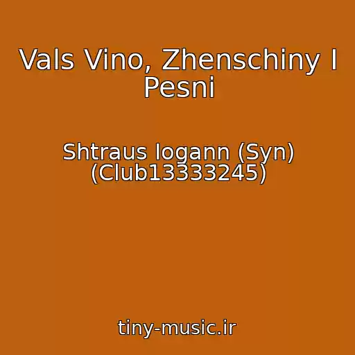 کاور آهنگ Vals Vino, Zhenschiny I Pesni از Shtraus Iogann (Syn) (Club13333245)