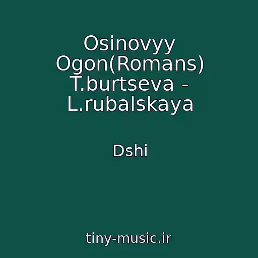 کاور آهنگ Osinovyy Ogon(Romans) T.burtseva - L.rubalskaya از Dshi