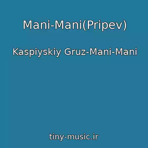 کاور آهنگ Mani-Mani(Pripev) از Kaspiyskiy Gruz-Mani-Mani