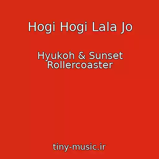 کاور آهنگ Hogi Hogi Lala Jo از Hyukoh & Sunset Rollercoaster