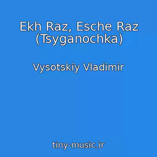 کاور آهنگ Ekh Raz, Esche Raz (Tsyganochka) از Vysotskiy Vladimir