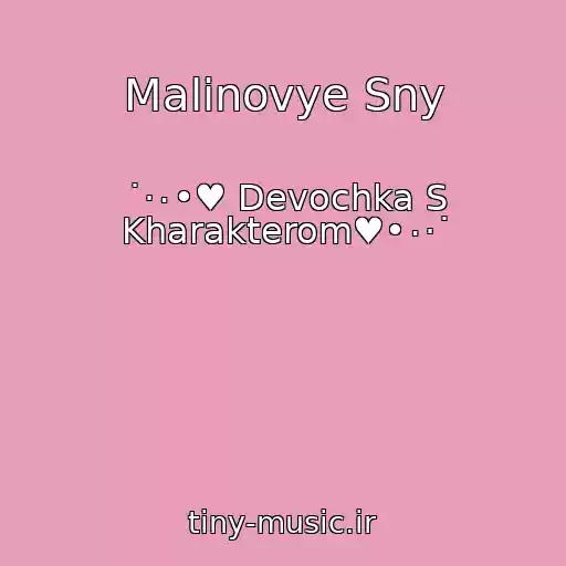 کاور آهنگ Malinovye Sny از ˙·٠•♥ Devochka S Kharakterom♥•٠·˙