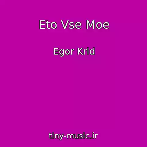 کاور آهنگ Eto Vse Moe از Egor Krid