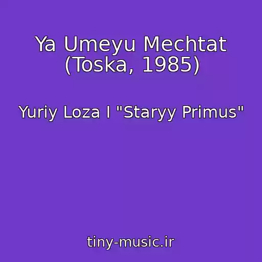 کاور آهنگ Ya Umeyu Mechtat (Toska, 1985) از Yuriy Loza I "Staryy Primus"