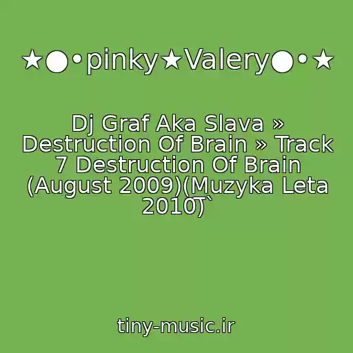 کاور آهنگ ★●•pinky★Valery●•★ از Dj Graf Aka Slava » Destruction Of Brain » Track 7 Destruction Of Brain (August 2009)(Muzyka Leta 2010)̅̅`