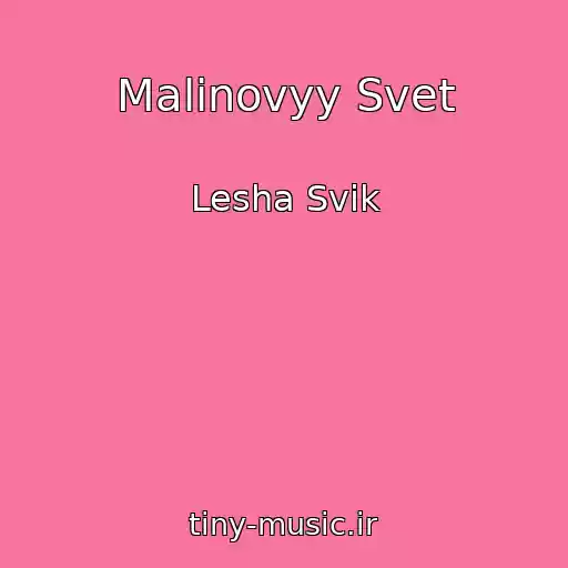 کاور آهنگ Malinovyy Svet از Lesha Svik