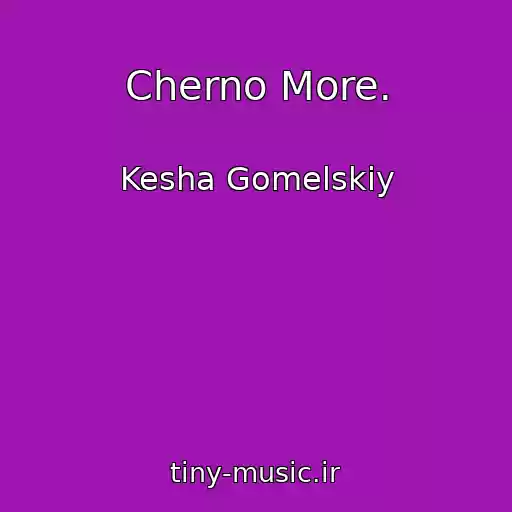 کاور آهنگ Cherno More. از Kesha Gomelskiy