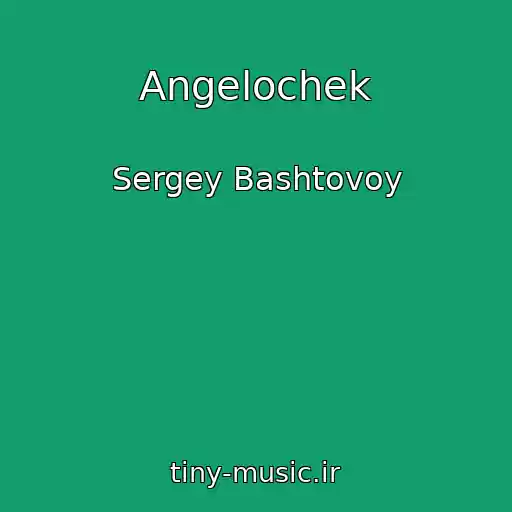 کاور آهنگ Angelochek از Sergey Bashtovoy