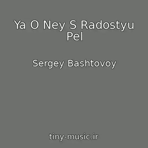 کاور آهنگ Ya O Ney S Radostyu Pel از Sergey Bashtovoy