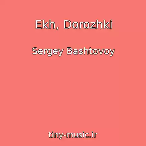 کاور آهنگ Ekh, Dorozhki از Sergey Bashtovoy