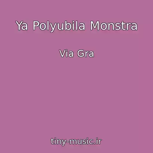 کاور آهنگ Ya Polyubila Monstra از Via Gra