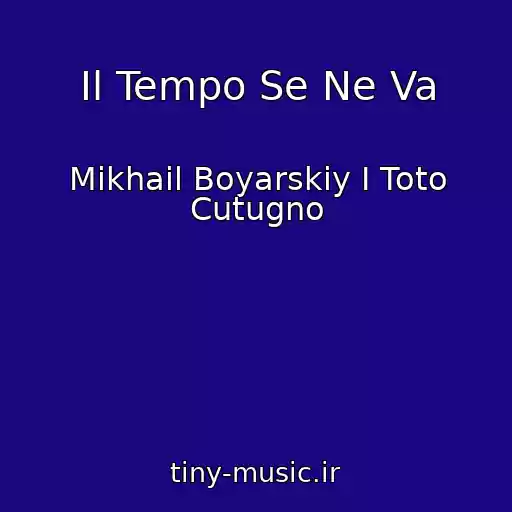کاور آهنگ Il Tempo Se Ne Va از Mikhail Boyarskiy I Toto Cutugno