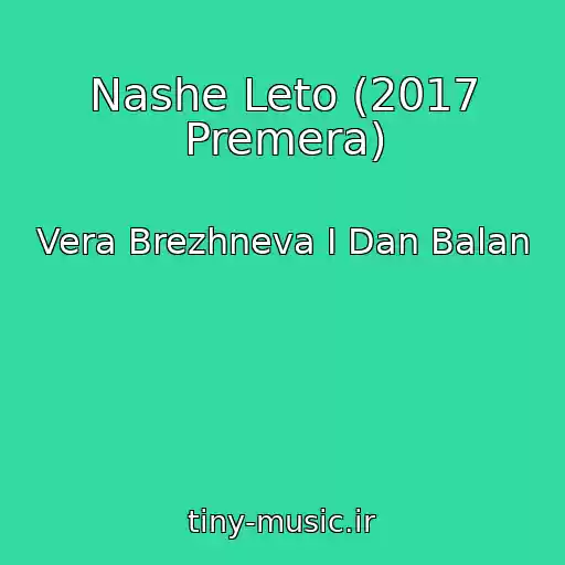 کاور آهنگ Nashe Leto (2017 Premera) از Vera Brezhneva I Dan Balan