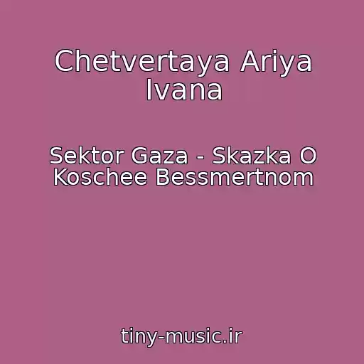 کاور آهنگ Chetvertaya Ariya Ivana از Sektor Gaza - Skazka O Koschee Bessmertnom