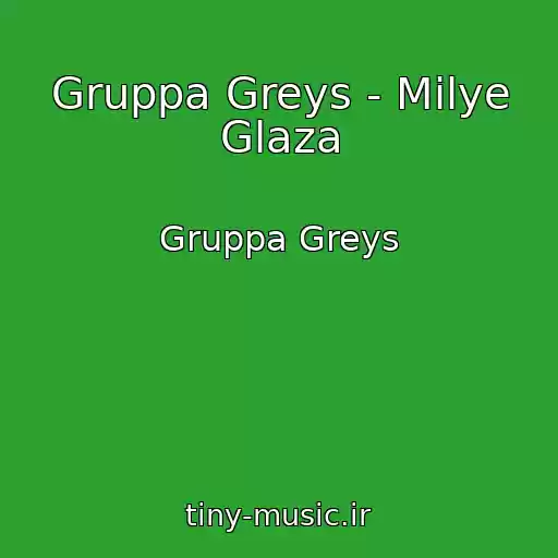 کاور آهنگ Gruppa Greys - Milye Glaza از Gruppa Greys