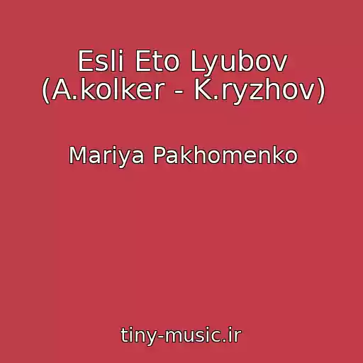کاور آهنگ Esli Eto Lyubov (A.kolker - K.ryzhov) از Mariya Pakhomenko