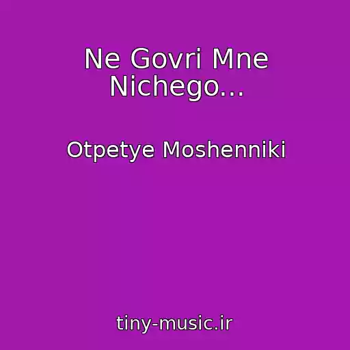 کاور آهنگ Ne Govri Mne Nichego... از Otpetye Moshenniki