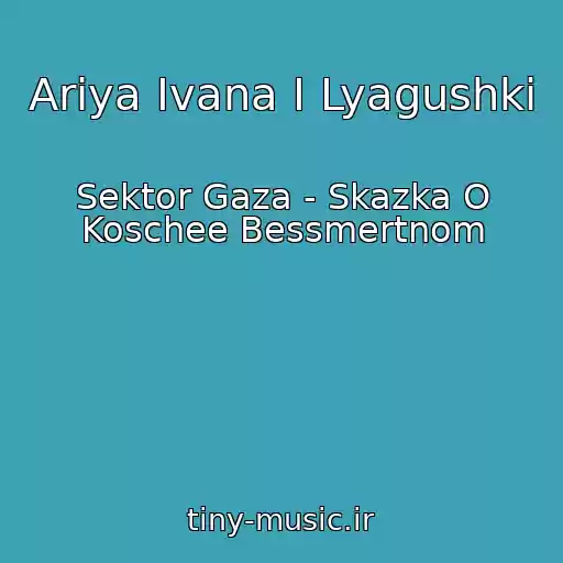 کاور آهنگ Ariya Ivana I Lyagushki از Sektor Gaza - Skazka O Koschee Bessmertnom