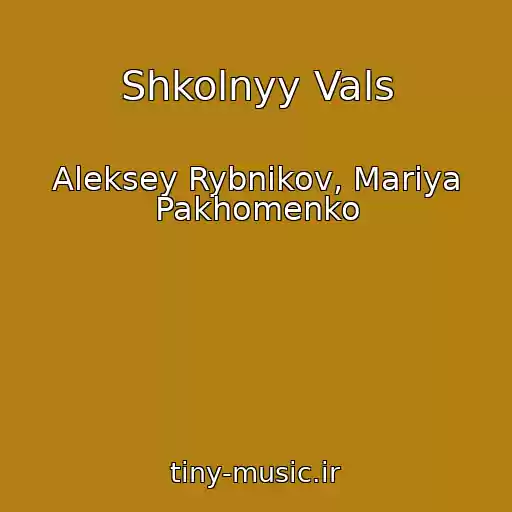 کاور آهنگ Shkolnyy Vals از Aleksey Rybnikov, Mariya Pakhomenko