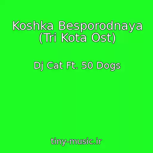 کاور آهنگ Koshka Besporodnaya (Tri Kota Ost) از Dj Cat Ft. 50 Dogs