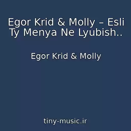 کاور آهنگ Egor Krid & Molly – Esli Ty Menya Ne Lyubish.. از Egor Krid & Molly