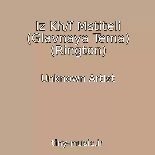 کاور آهنگ Iz Kh/f Mstiteli (Glavnaya Tema) (Rington) از Unknown Artist