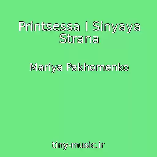 کاور آهنگ Printsessa I Sinyaya Strana از Mariya Pakhomenko