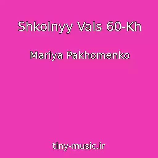 کاور آهنگ Shkolnyy Vals 60-Kh از Mariya Pakhomenko