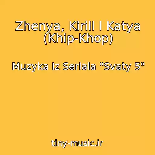 کاور آهنگ Zhenya, Kirill I Katya (Khip-Khop) از Muzyka Iz Seriala "Svaty 5"
