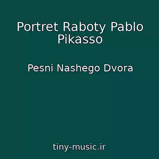 کاور آهنگ Portret Raboty Pablo Pikasso از Pesni Nashego Dvora